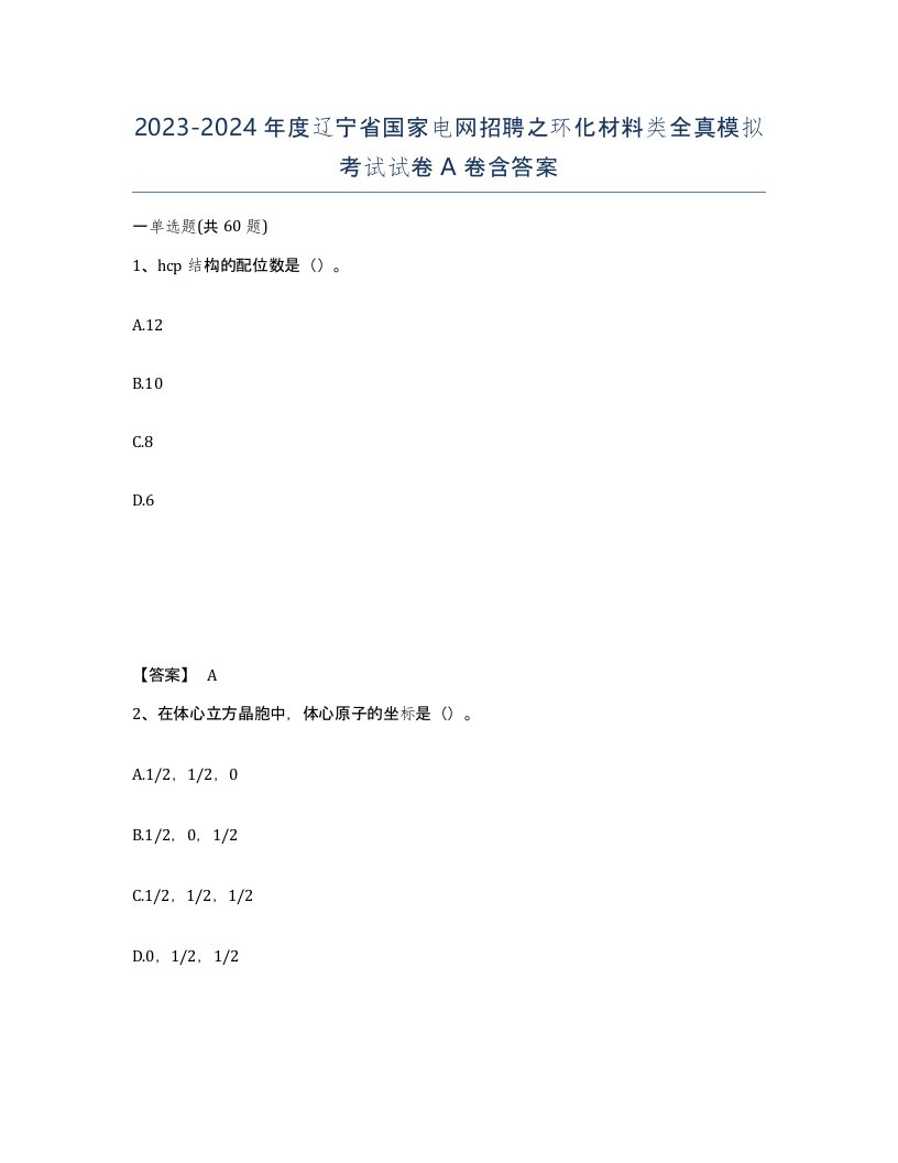 2023-2024年度辽宁省国家电网招聘之环化材料类全真模拟考试试卷A卷含答案