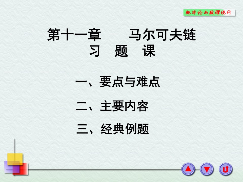 马尔可夫链习题课公开课获奖课件省赛课一等奖课件