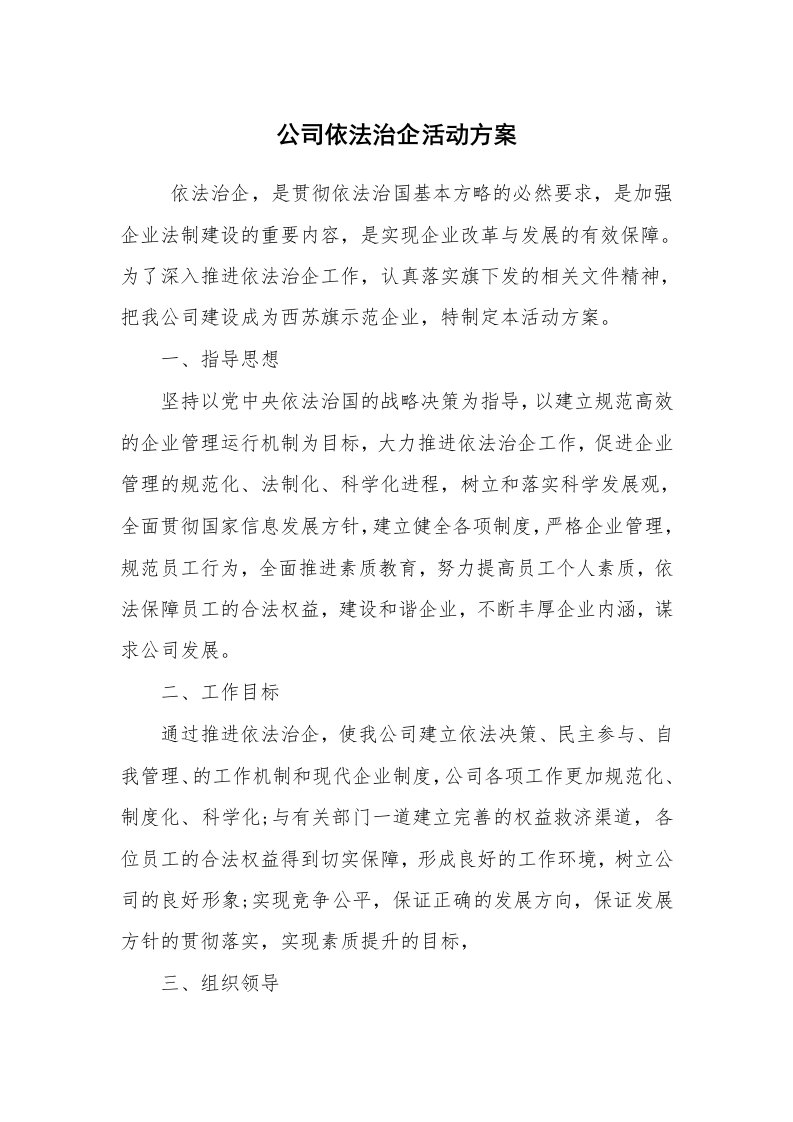 其他范文_活动方案_公司依法治企活动方案