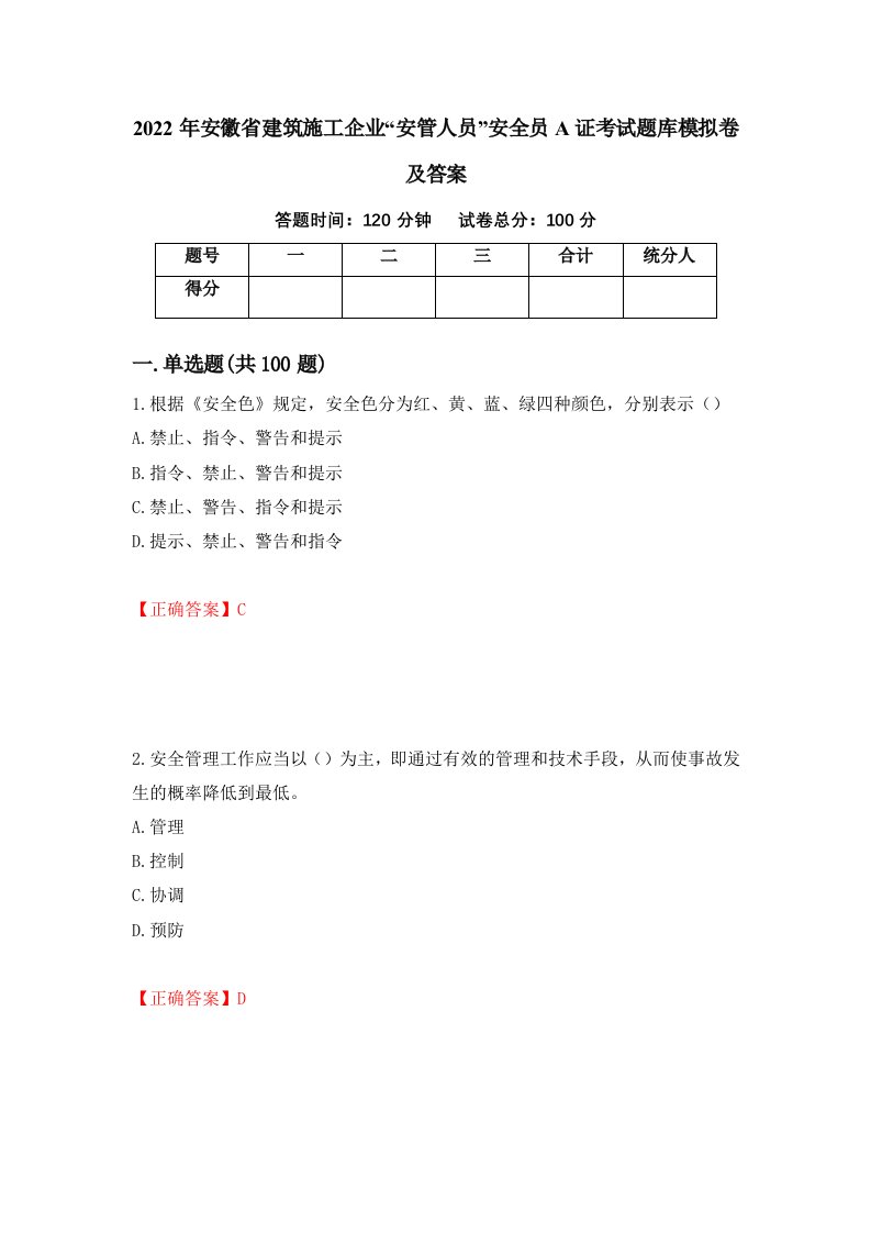 2022年安徽省建筑施工企业安管人员安全员A证考试题库模拟卷及答案27