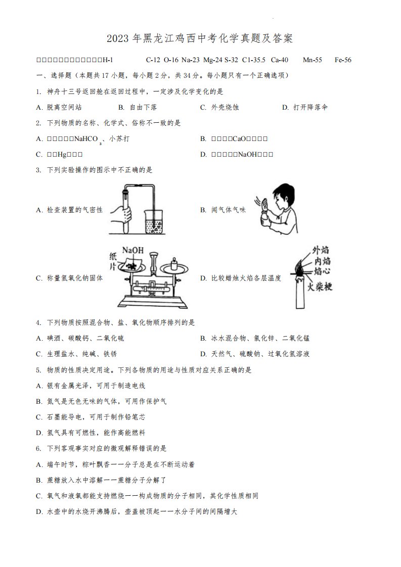 2023年黑龙江鸡西中考化学真题及答案