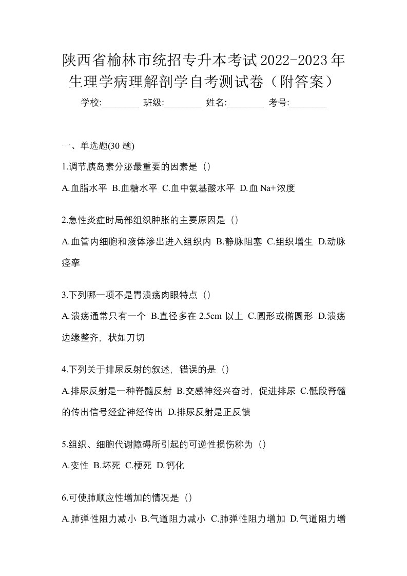 陕西省榆林市统招专升本考试2022-2023年生理学病理解剖学自考测试卷附答案