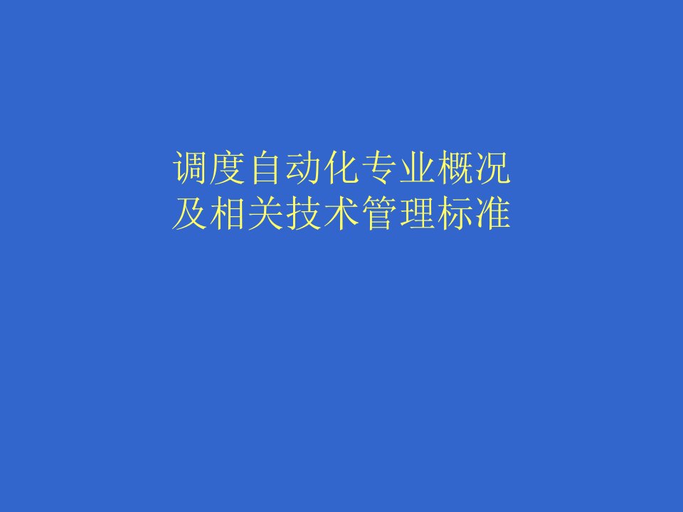 调度自动化专业概况及相关技术管理标准