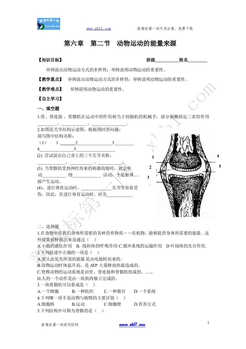 【小学中学教育精选】第二节动物运动的能量来源