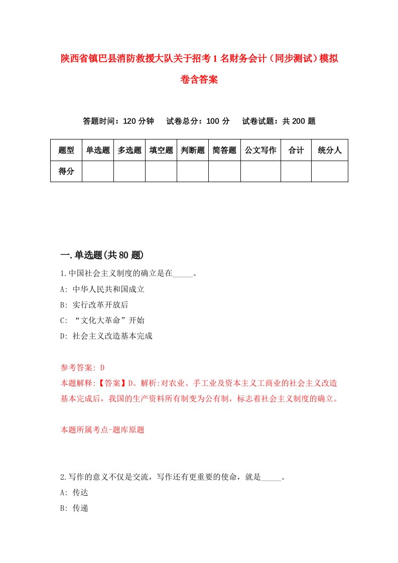 陕西省镇巴县消防救援大队关于招考1名财务会计同步测试模拟卷含答案8