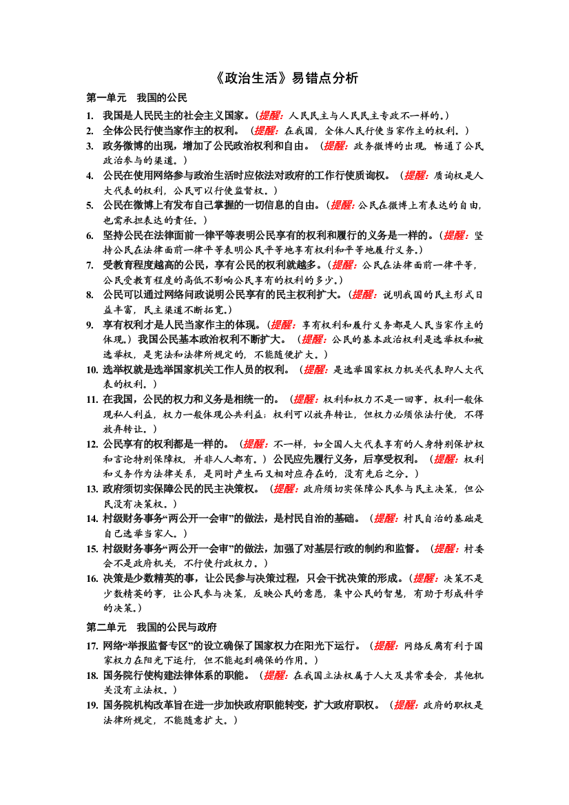 （中小学资料）政治生活易错点