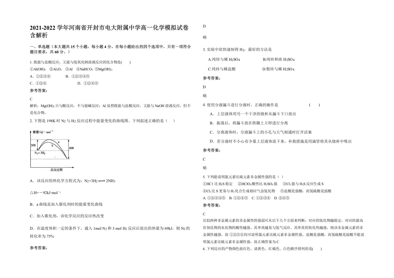 2021-2022学年河南省开封市电大附属中学高一化学模拟试卷含解析