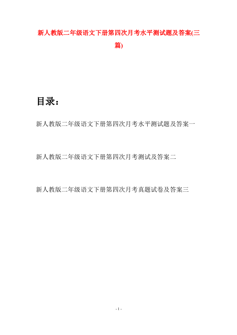 新人教版二年级语文下册第四次月考水平测试题及答案(三篇)