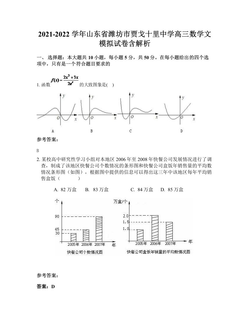 2021-2022学年山东省潍坊市贾戈十里中学高三数学文模拟试卷含解析