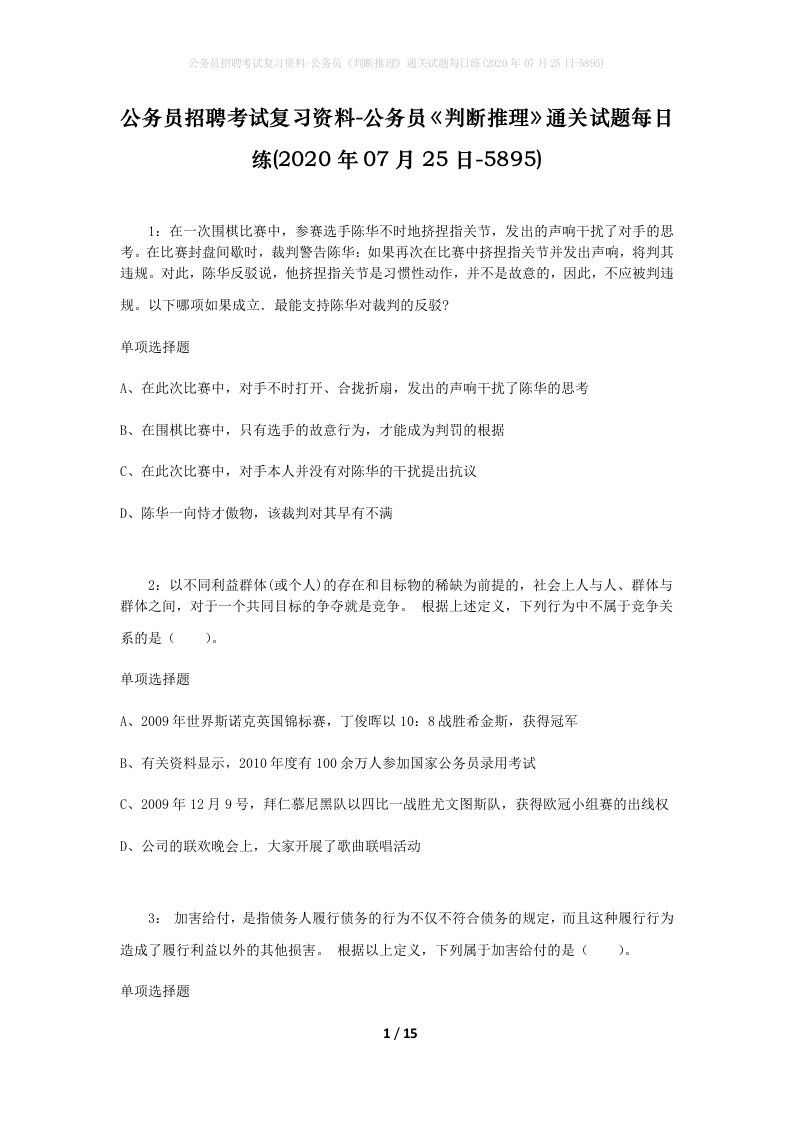 公务员招聘考试复习资料-公务员判断推理通关试题每日练2020年07月25日-5895