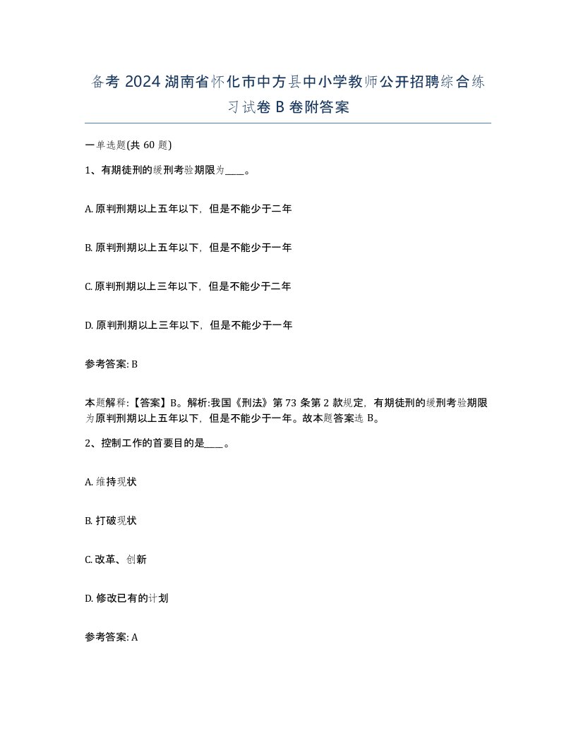 备考2024湖南省怀化市中方县中小学教师公开招聘综合练习试卷B卷附答案