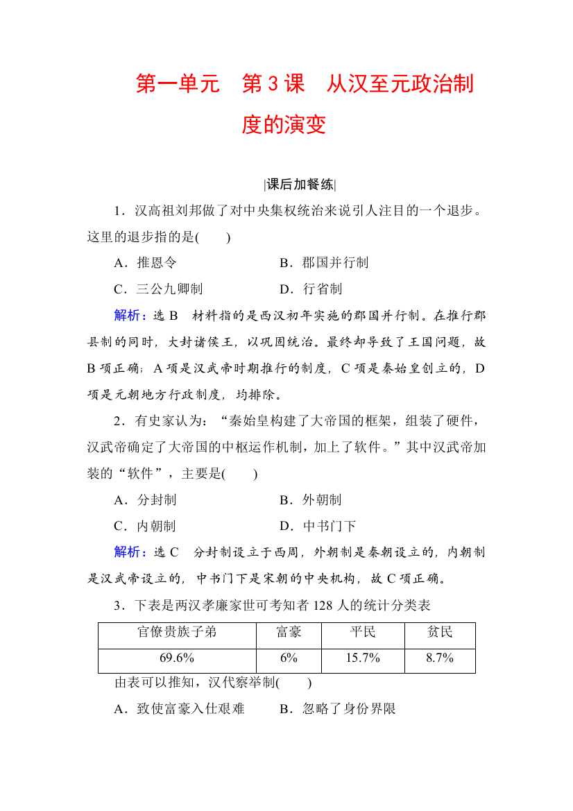 2020版历史同步新导练人教必修一精练：第一单元　古代中国的政治制度