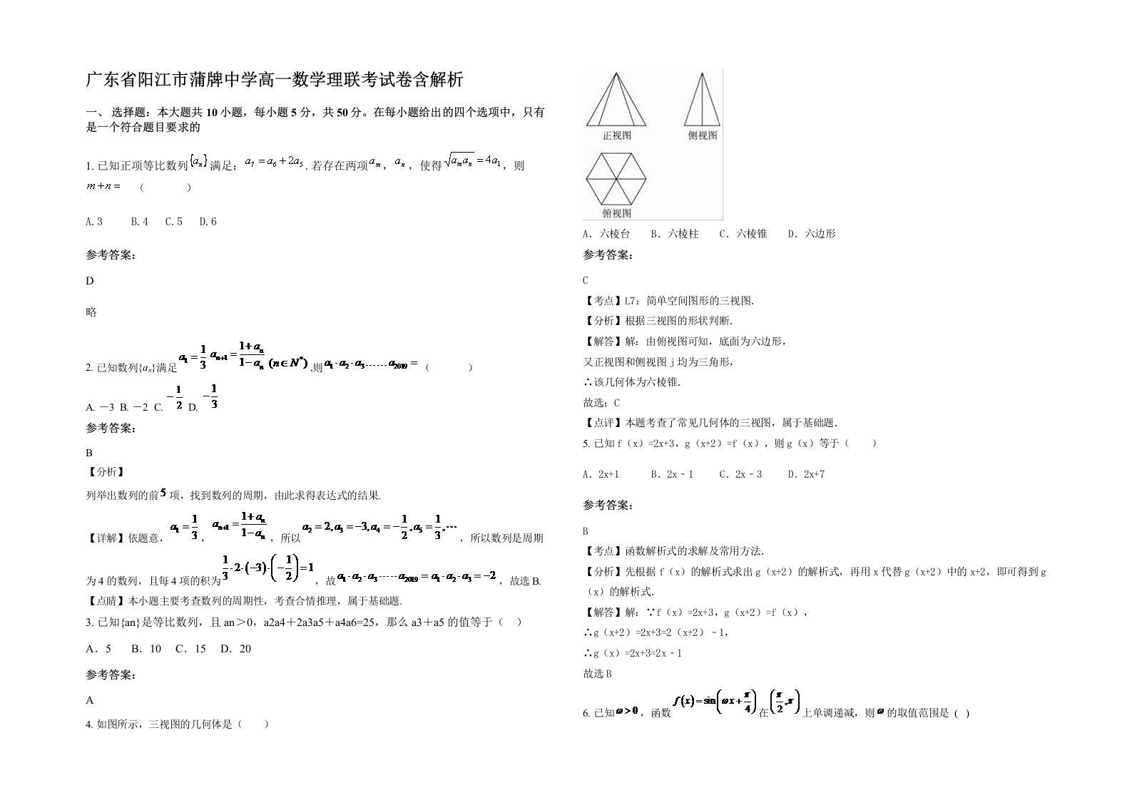 广东省阳江市蒲牌中学高一数学理联考试卷含解析