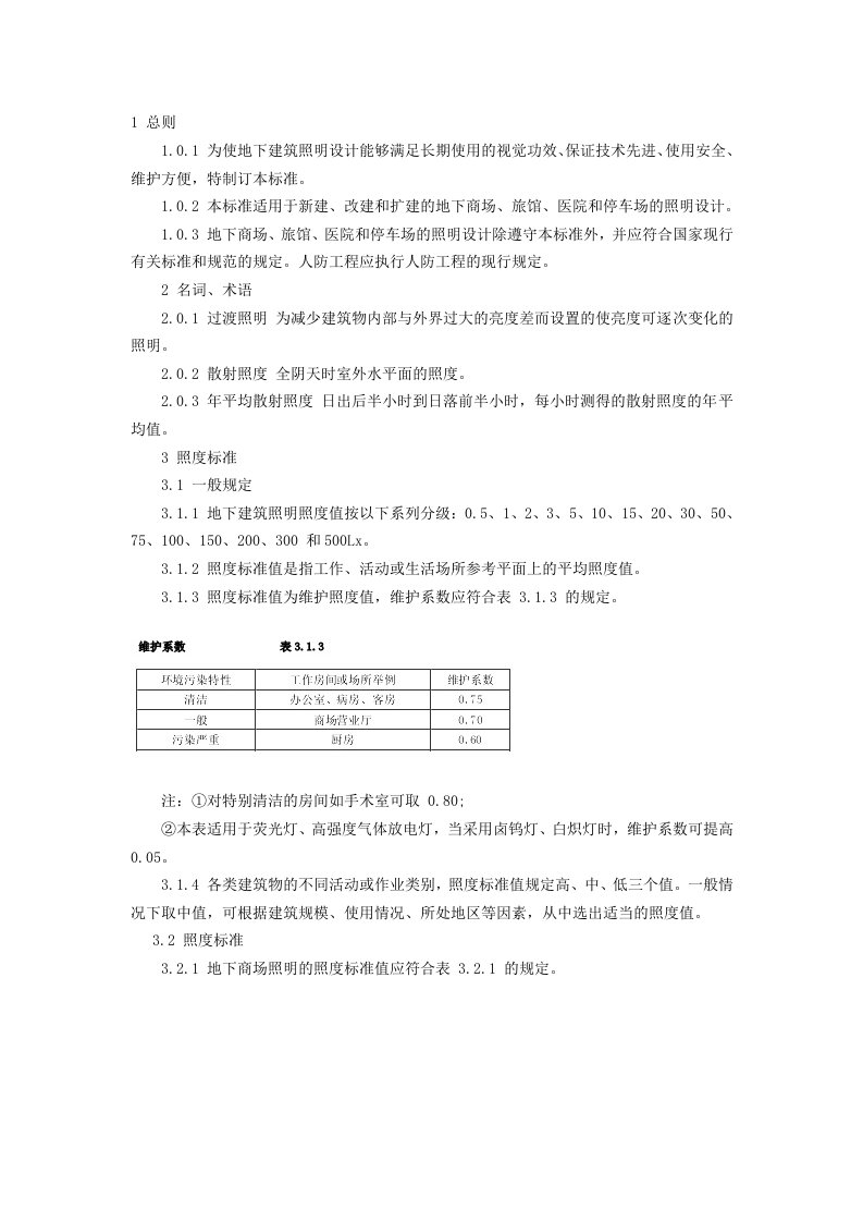 地下车库设计规范