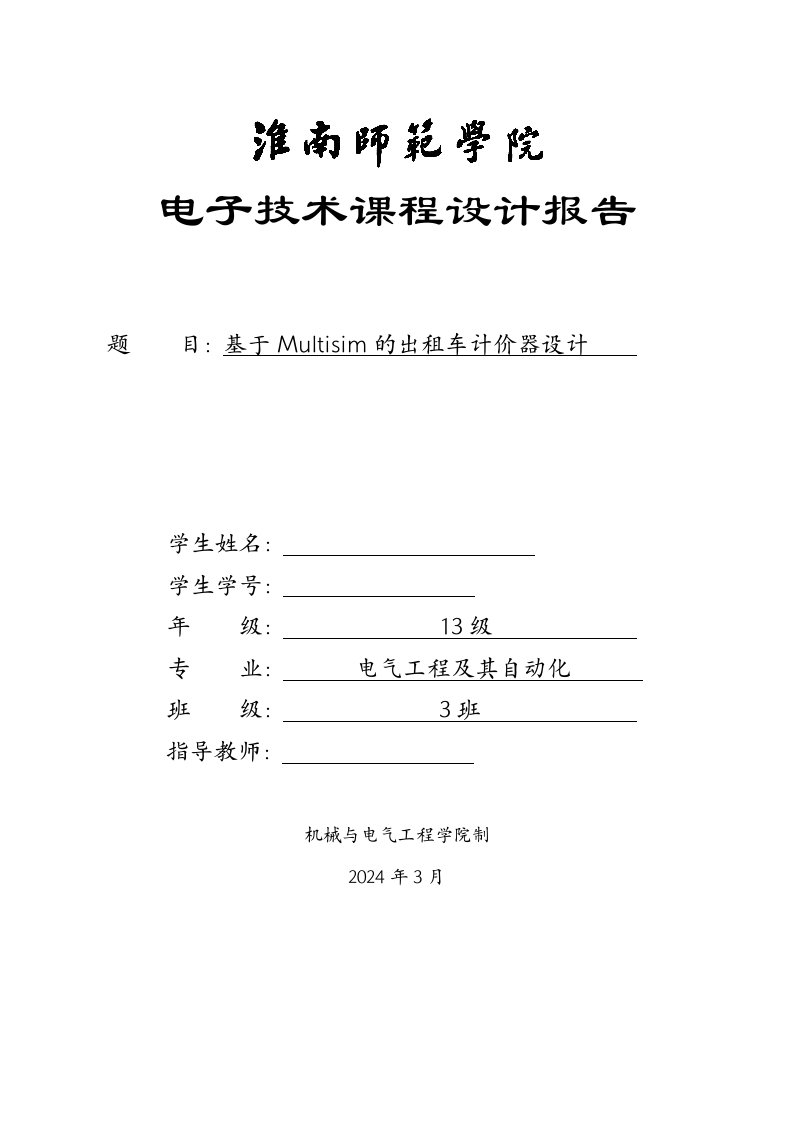 基于Multisim的出租车计价器设计课程设计报告