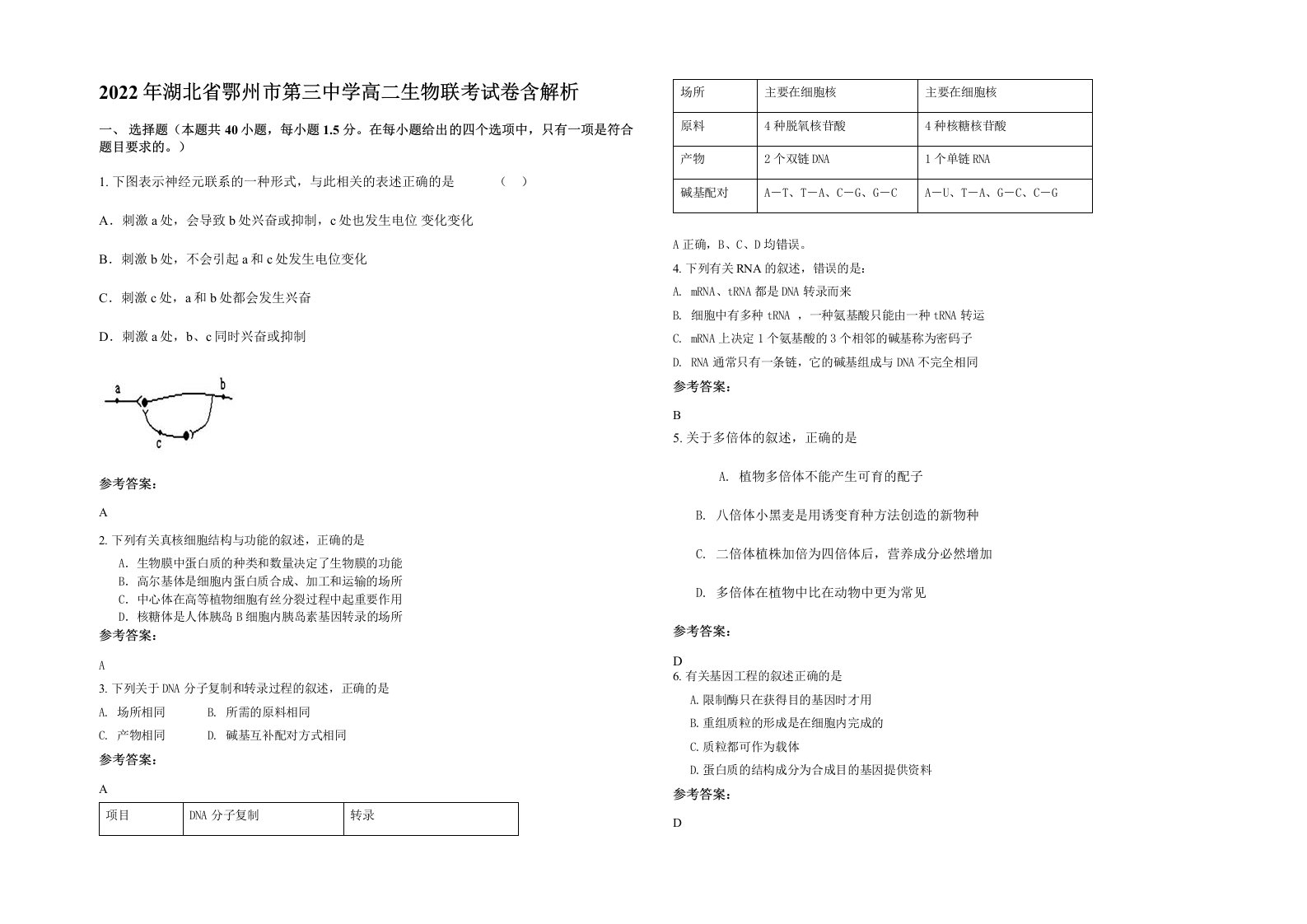 2022年湖北省鄂州市第三中学高二生物联考试卷含解析