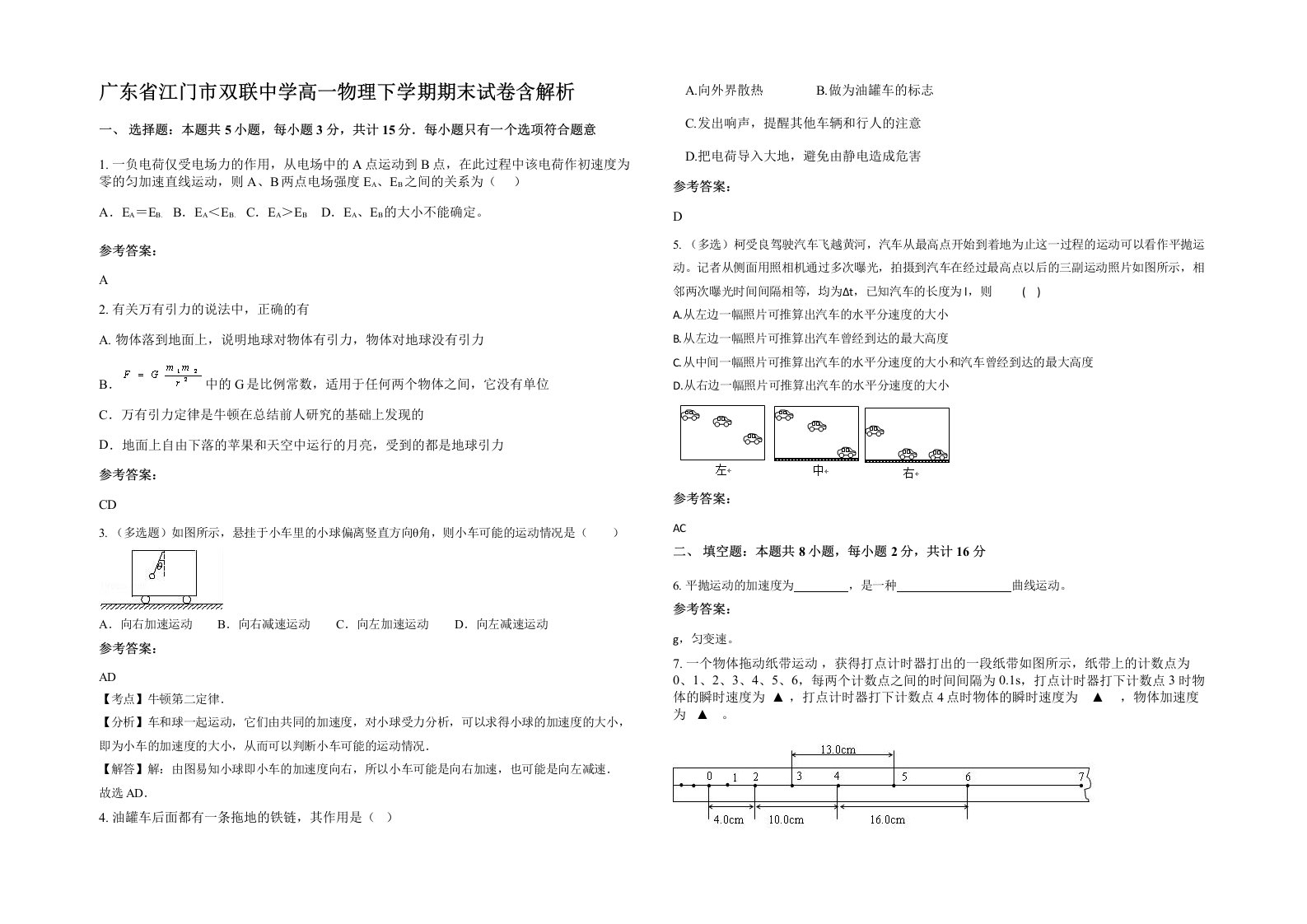 广东省江门市双联中学高一物理下学期期末试卷含解析