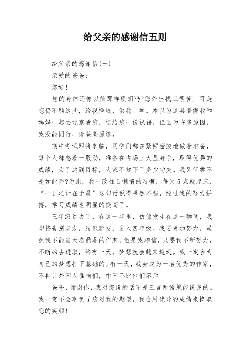 给父亲的感谢信五则