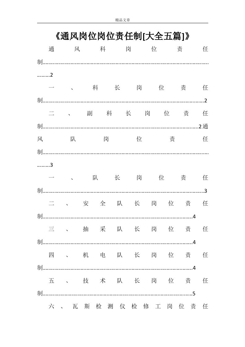 《通风岗位岗位责任制[大全五篇]》