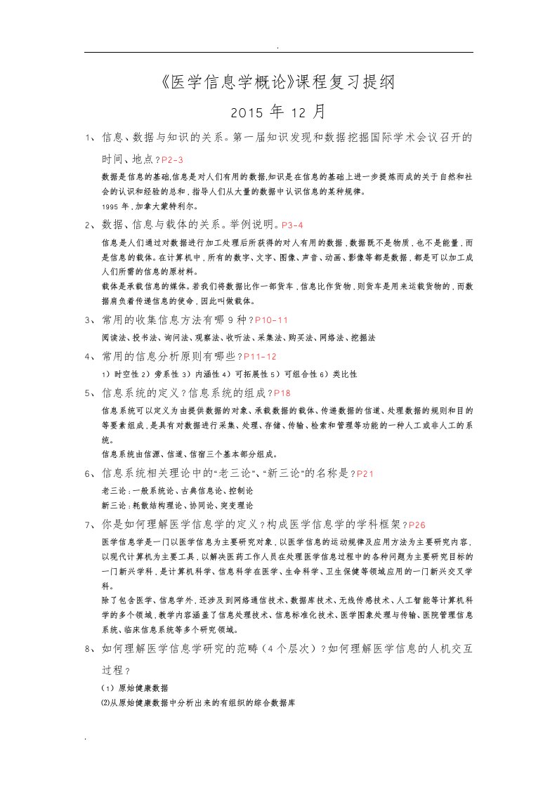 医学信息学概论复习提纲答案