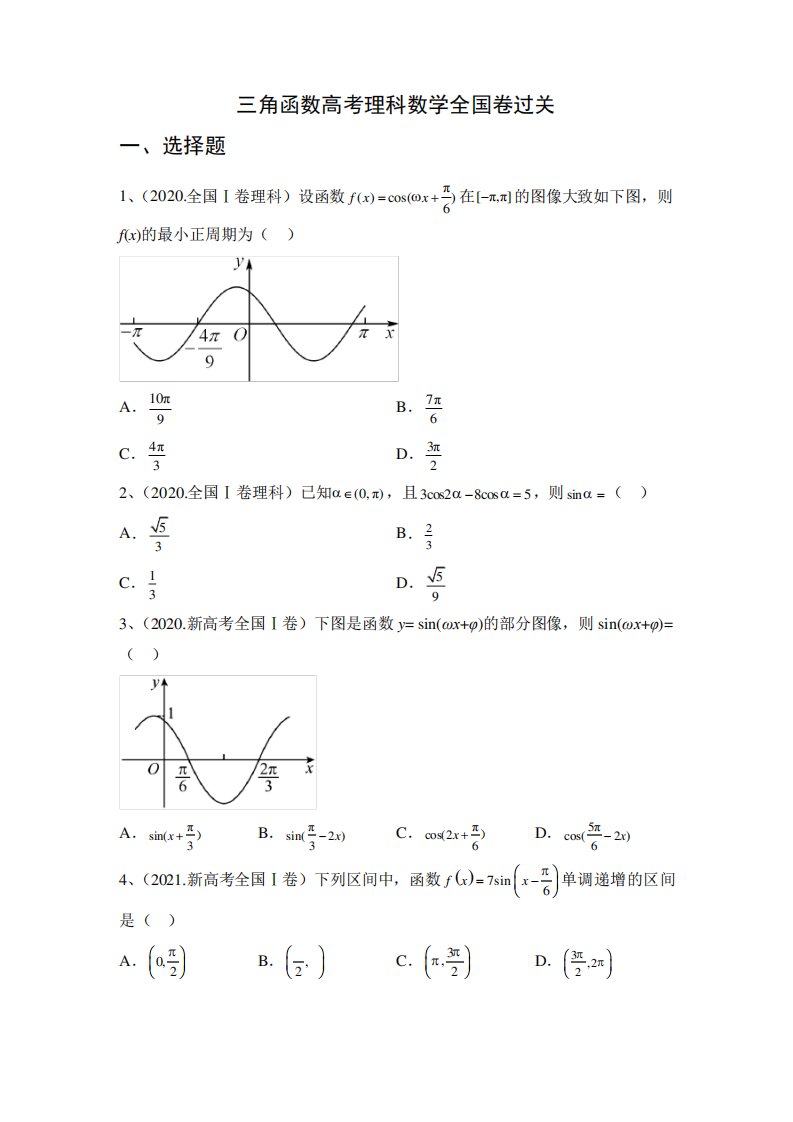 三角函数高考理科文科真题过关练-2023届高三数学二轮专题复习(含解析精品