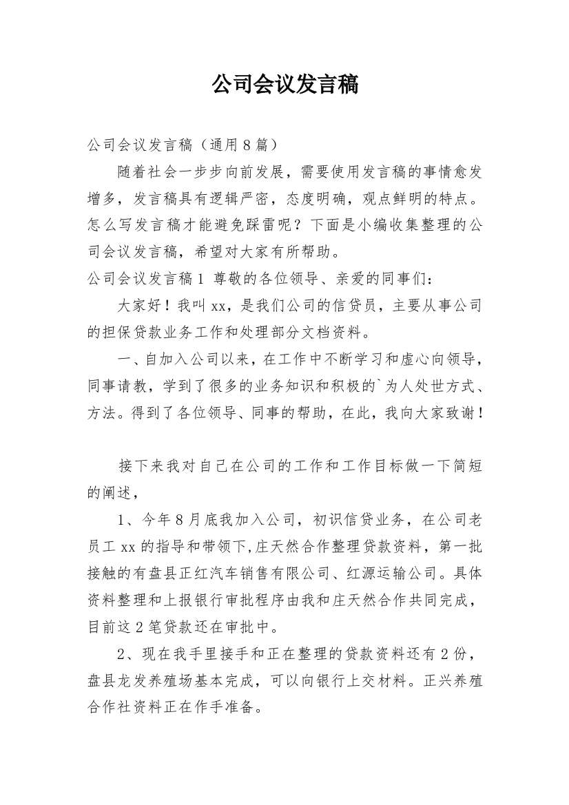 公司会议发言稿_3