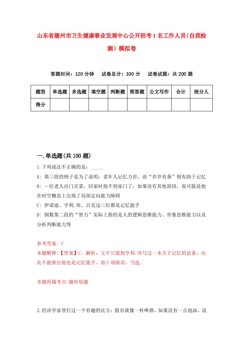 山东省德州市卫生健康事业发展中心公开招考1名工作人员自我检测模拟卷2