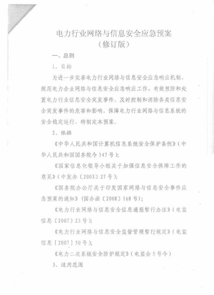 电力行业网络与信息安全应急预案