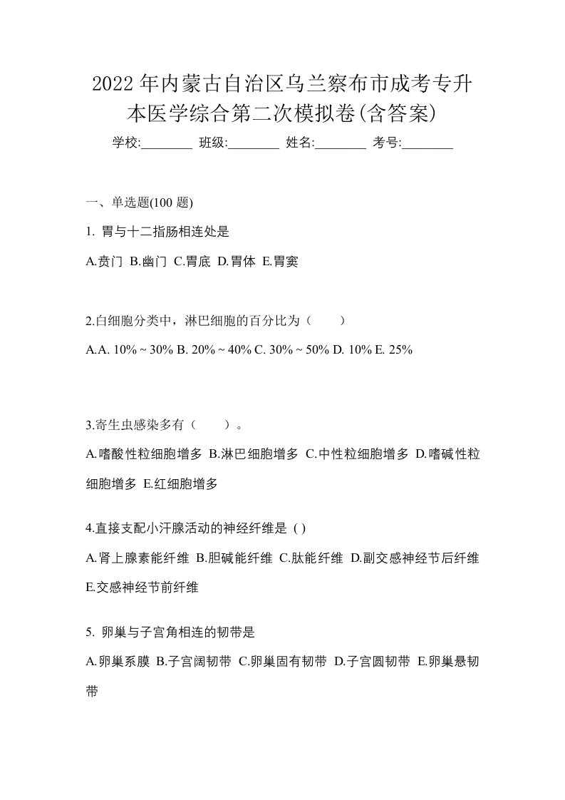 2022年内蒙古自治区乌兰察布市成考专升本医学综合第二次模拟卷含答案