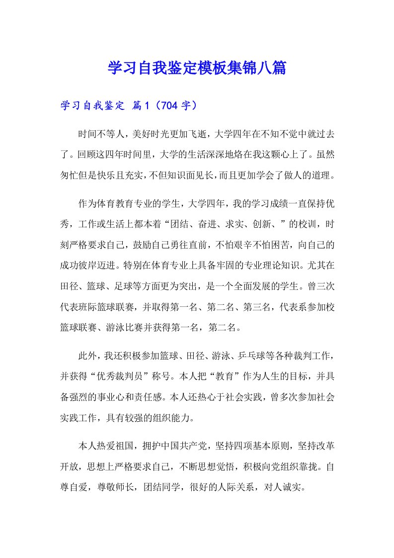 学习自我鉴定模板集锦八篇