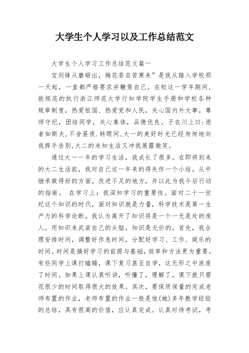 大学生个人学习以及工作总结范文