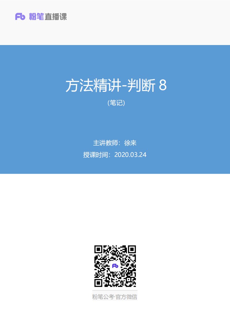 2020.03.24+方法精讲-判断8+徐来+（笔记）（2021国考笔试大班-1期）