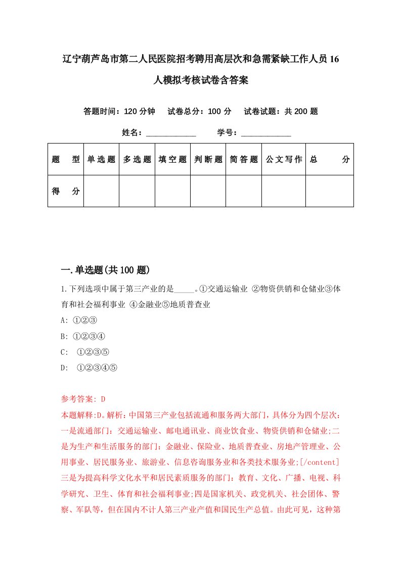 辽宁葫芦岛市第二人民医院招考聘用高层次和急需紧缺工作人员16人模拟考核试卷含答案2