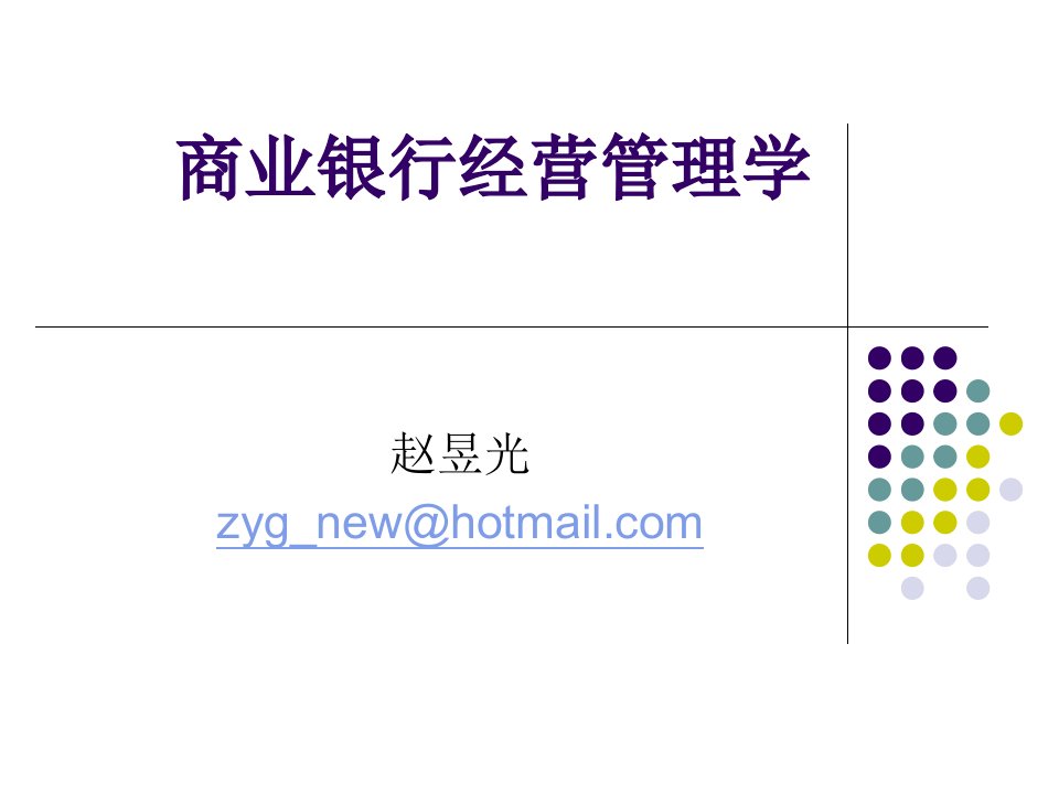 商业银行8资产负债管理