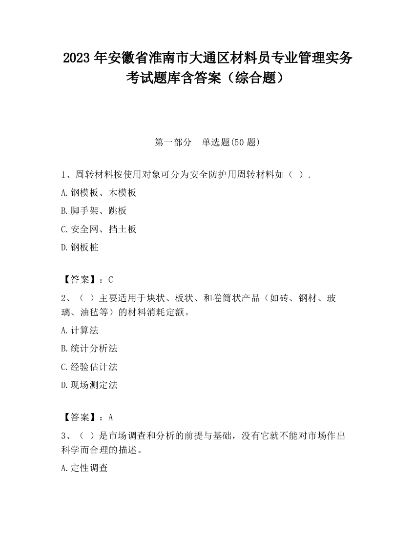 2023年安徽省淮南市大通区材料员专业管理实务考试题库含答案（综合题）