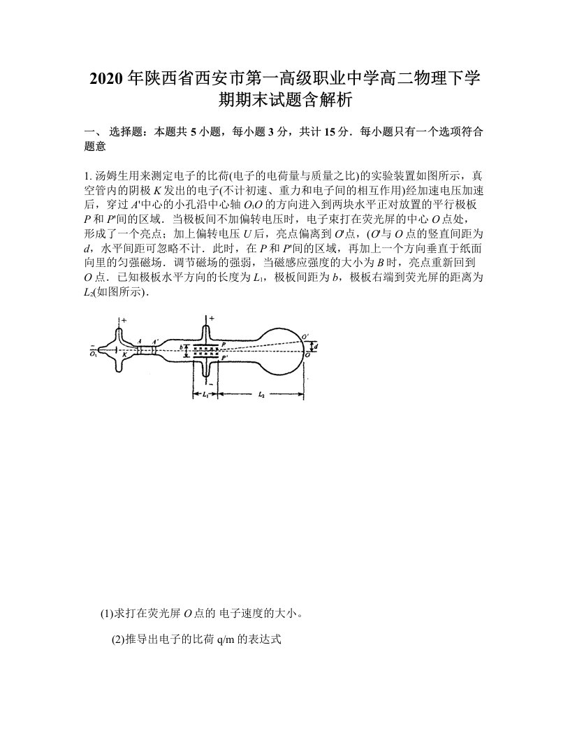 2020年陕西省西安市第一高级职业中学高二物理下学期期末试题含解析