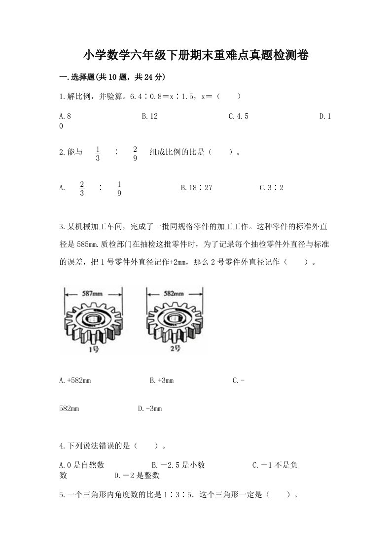 小学数学六年级下册期末重难点真题检测卷重点