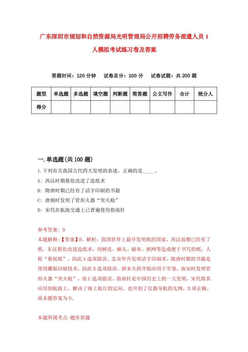 广东深圳市规划和自然资源局光明管理局公开招聘劳务派遣人员1人模拟考试练习卷及答案第2卷