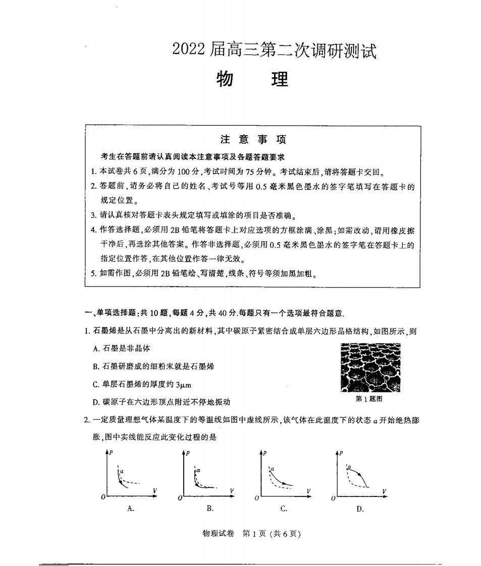 物理-22届江苏苏北七市高三二模物理试题