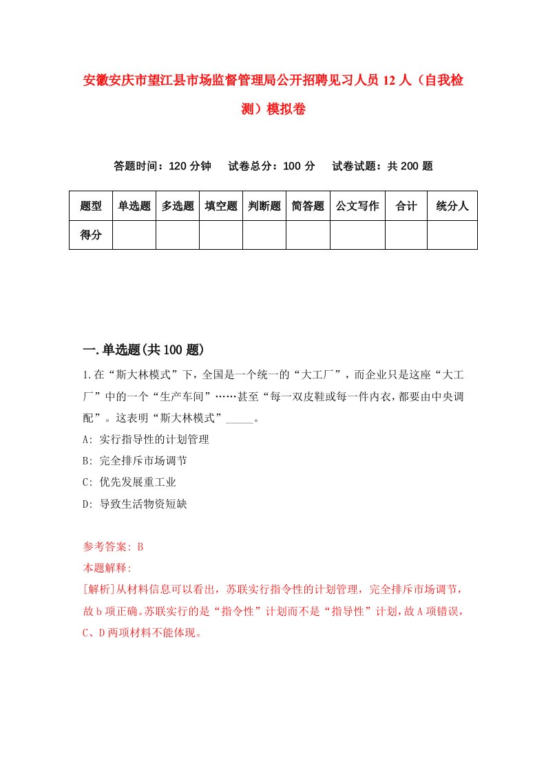 安徽安庆市望江县市场监督管理局公开招聘见习人员12人自我检测模拟卷第8套