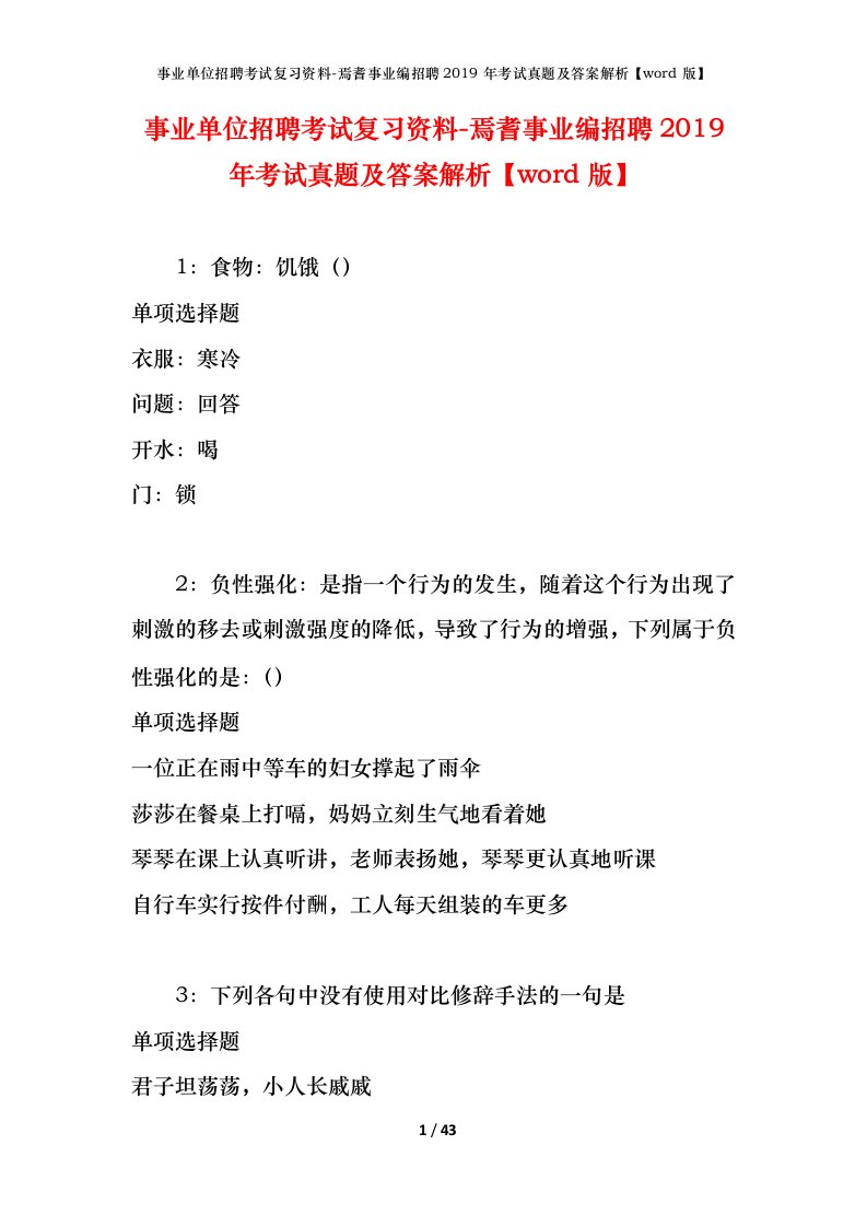 事业单位招聘考试复习资料-焉耆事业编招聘2019年考试真题及答案解析word版