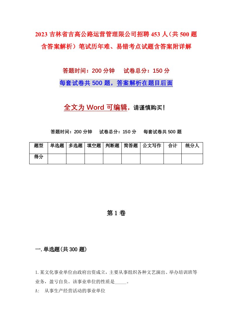 2023吉林省吉高公路运营管理限公司招聘453人共500题含答案解析笔试历年难易错考点试题含答案附详解