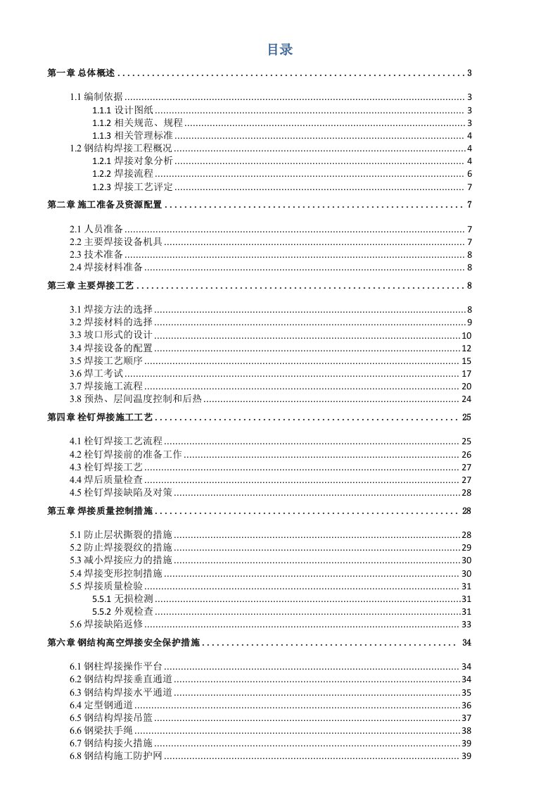 钢结构焊接施工方案(最终版)