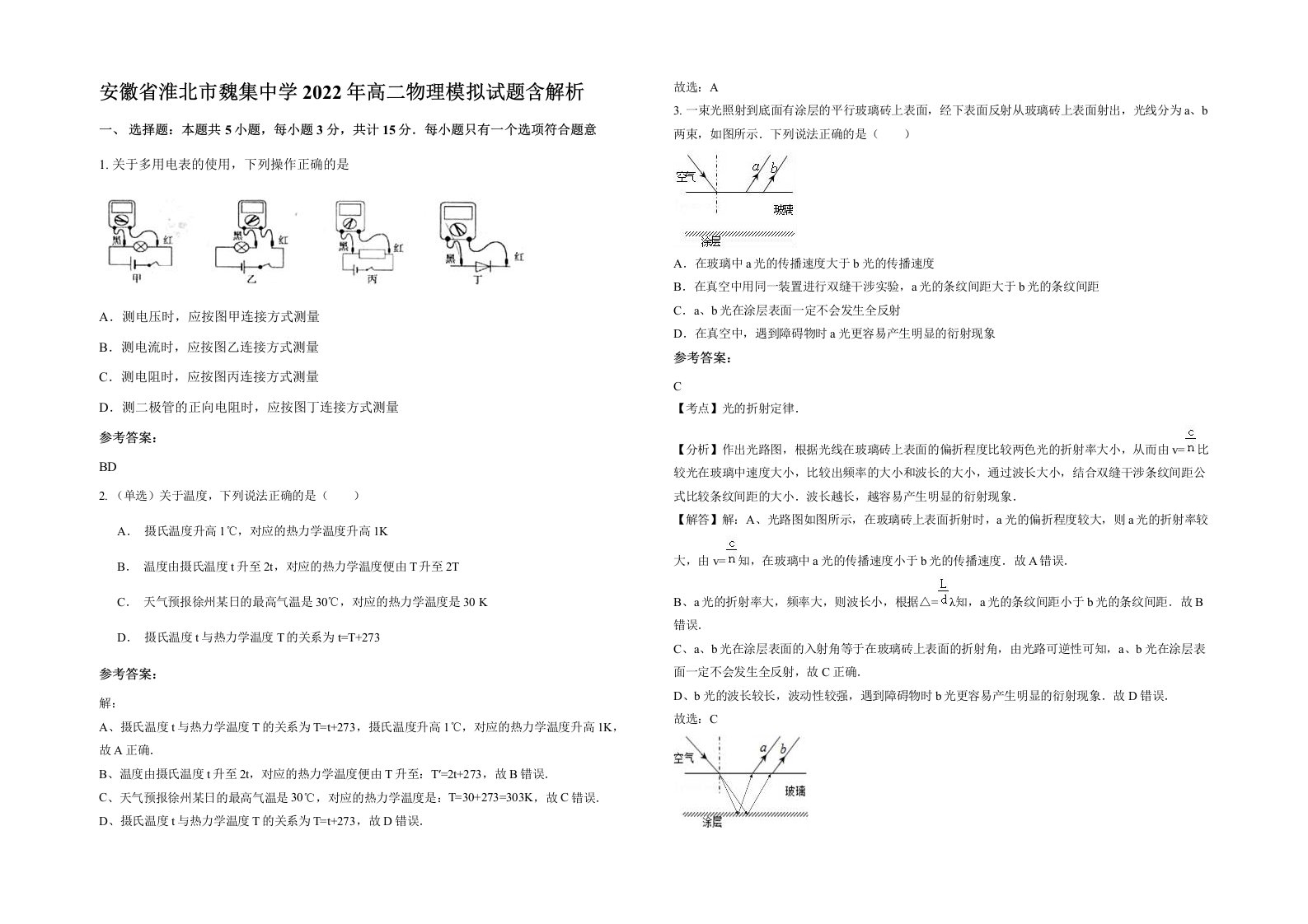 安徽省淮北市魏集中学2022年高二物理模拟试题含解析