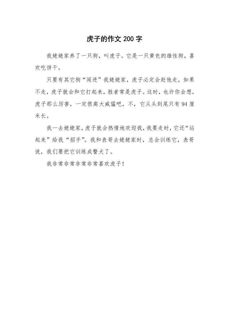 虎子的作文200字