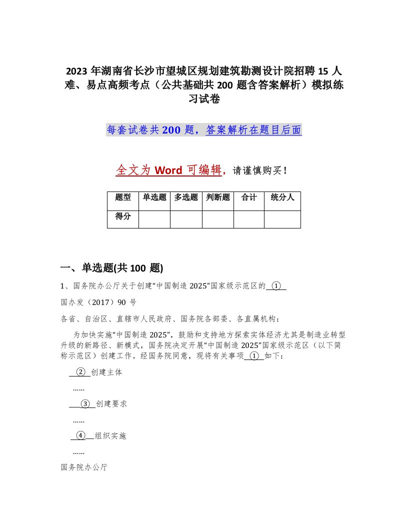 2023年湖南省长沙市望城区规划建筑勘测设计院招聘15人难易点高频考点公共基础共200题含答案解析模拟练习试卷