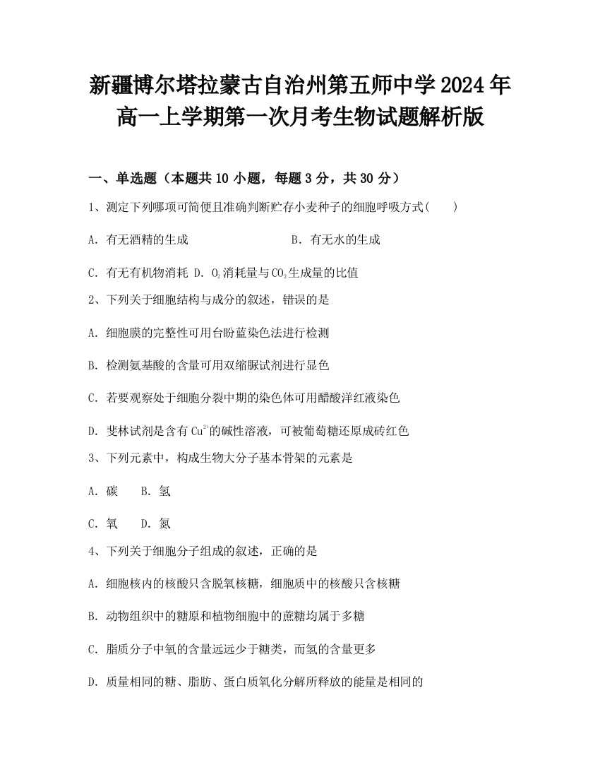 新疆博尔塔拉蒙古自治州第五师中学2024年高一上学期第一次月考生物试题解析版