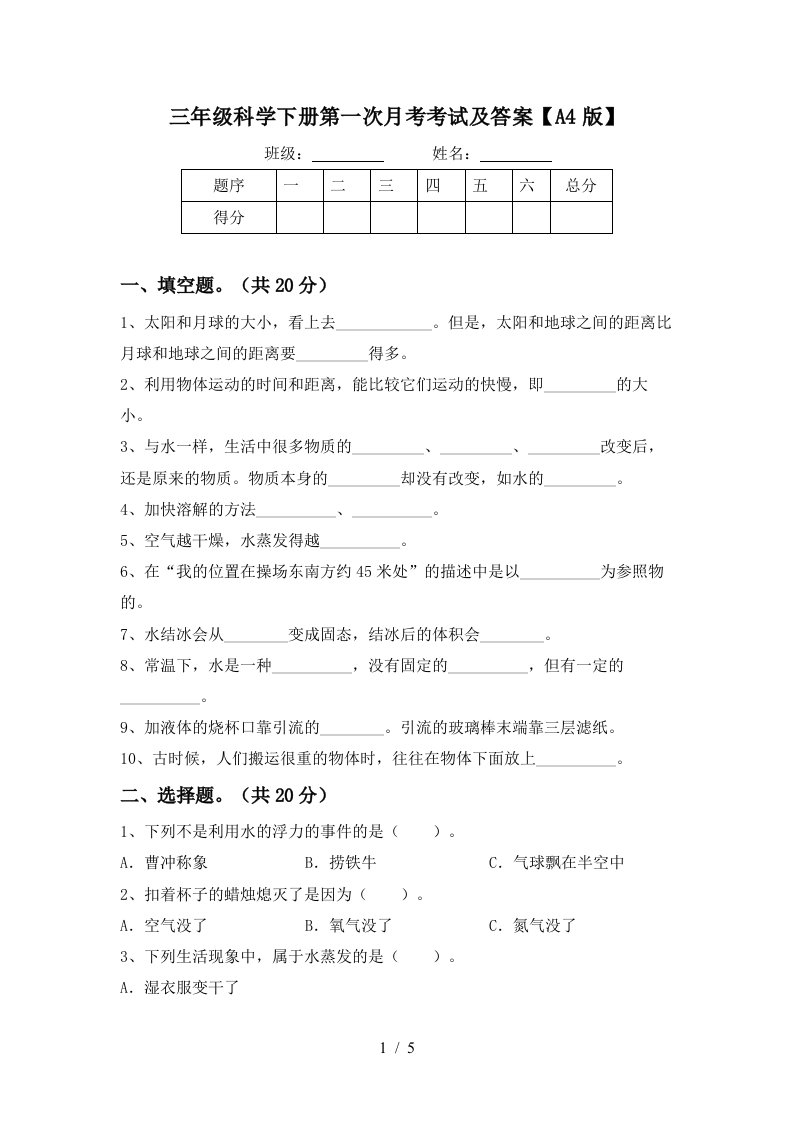 三年级科学下册第一次月考考试及答案A4版