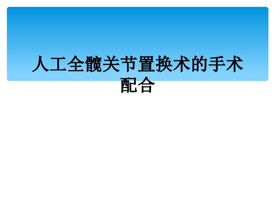 人工全髋关节置换术的手术配合