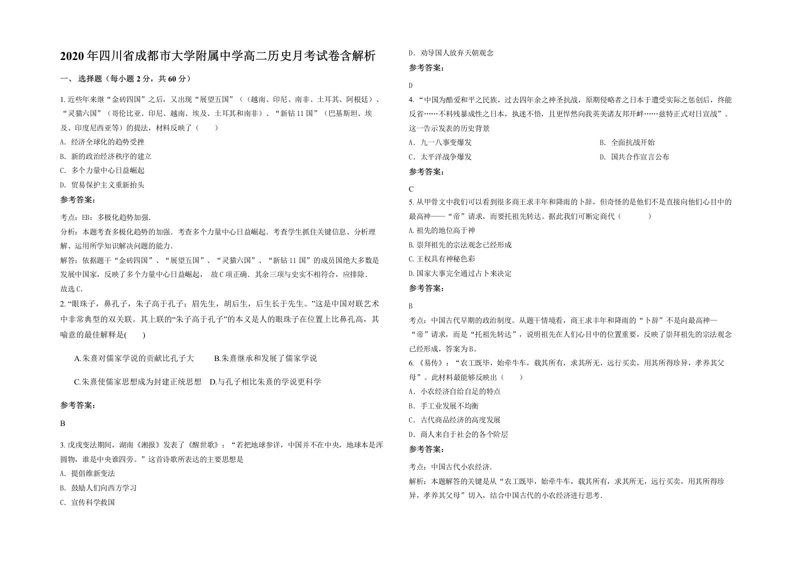 2020年四川省成都市大学附属中学高二历史月考试卷含解析